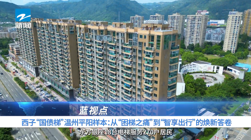 省媒聚焦丨西子电梯助力浙江国债焕新，以标杆实力领跑城市更新