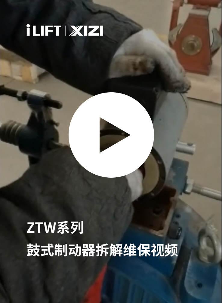 ZTW鼓式制动器拆解维保视频